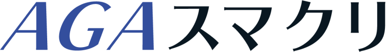 AGAスマクリ